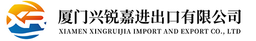 厦门兴锐嘉进出口有限公司 logo