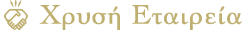 Χρυσή Εταιρεία logo