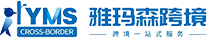 东莞市雅玛森商务咨询有限公司 logo