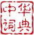 zhcidian.com logo