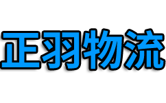 广州正羽物流有限公司 logo