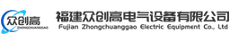 福建众创高电气设备有限公司 logo