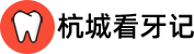 杭城看牙记 logo