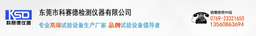 东莞市科赛德检测仪器有限公司 logo